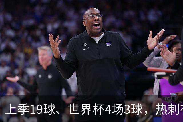 上季19球、世界杯4场3球，热刺有意美国前锋巴洛贡，或低价引进