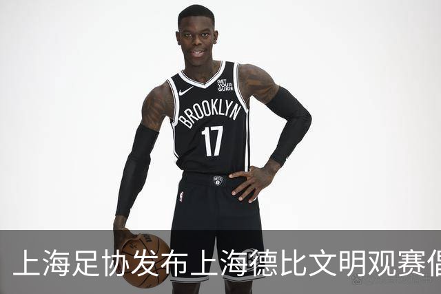 上海足协发布上海德比文明观赛倡议书，呼吁球迷文明表达情绪