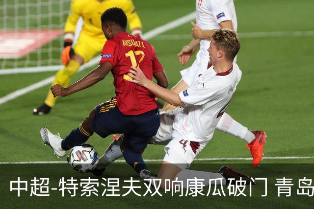 中超-特索涅夫双响康瓜破门 青岛海牛2-2大连人