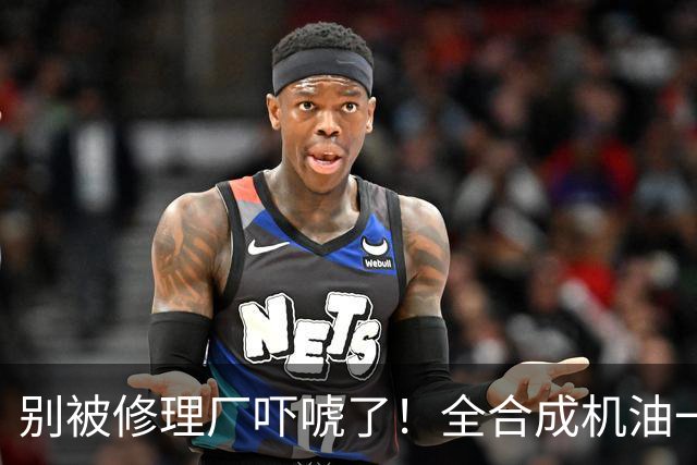 别被修理厂吓唬了！全合成机油一万公里，该换就换