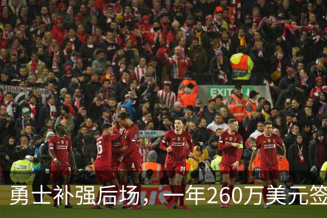 勇士补强后场，一年260万美元签下后卫布兰登·威廉姆斯