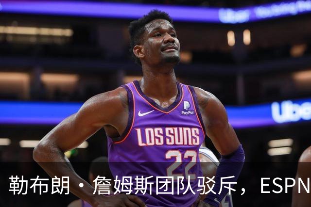 勒布朗·詹姆斯团队驳斥，ESPN的帕金斯散布的关于其签约的谎言