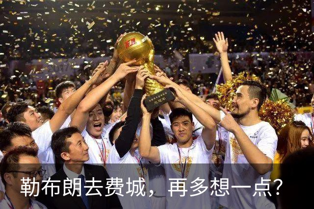 勒布朗去费城，再多想一点？