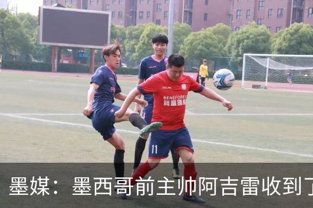 墨媒：墨西哥前主帅阿吉雷收到了韩国国家队的邀请