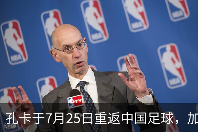 孔卡于7月25日重返中国足球，加盟鲁能担任核心前腰，却被辟谣为假消息