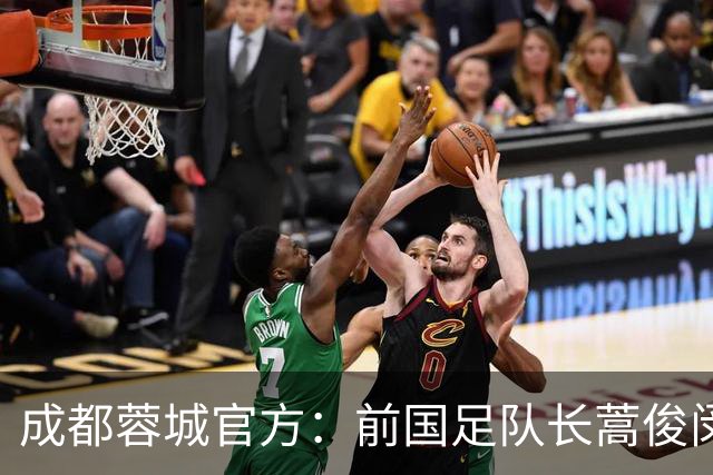 成都蓉城官方：前国足队长蒿俊闵出任球队助理教练