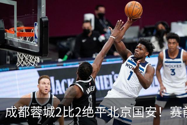 成都蓉城2比2绝平北京国安！赛前球迷用“ALL IN”鼓励球员全力以赴