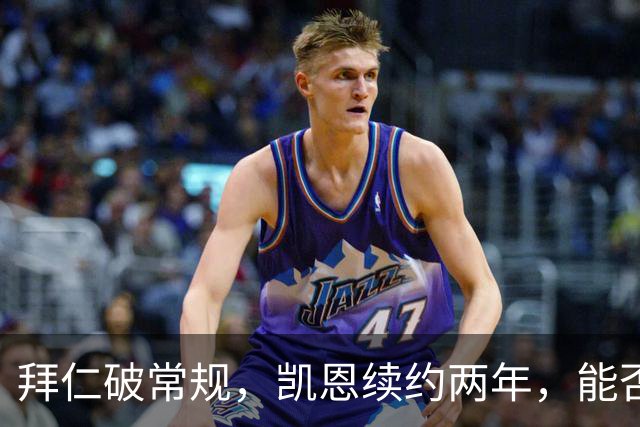 拜仁破常规，凯恩续约两年，能否重拾英超传奇？