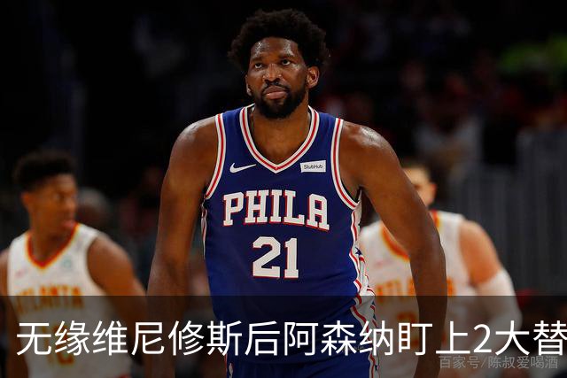 无缘维尼修斯后阿森纳盯上2大替身：切尔西飞翼还是曼联前锋？