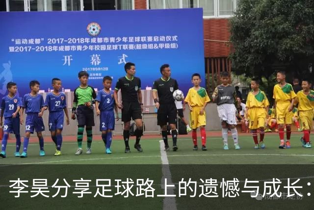 李昊分享足球路上的遗憾与成长：失败是最好的老师