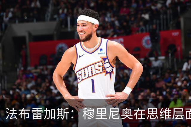 法布雷加斯：穆里尼奥在思维层面上对我进行了重塑，他让我叹服