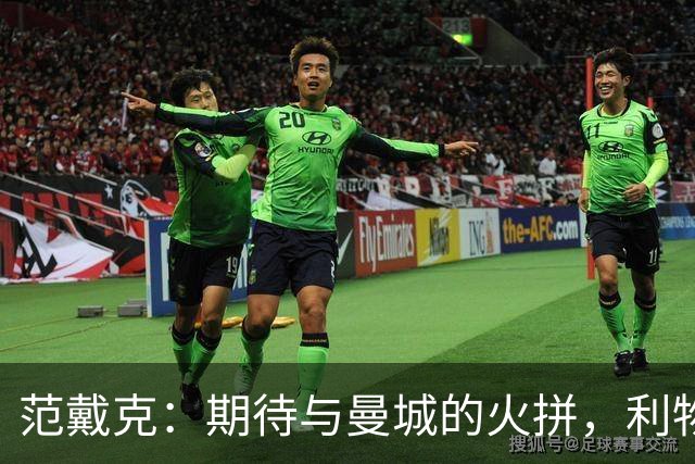 范戴克：期待与曼城的火拼，利物浦要时刻闪耀！