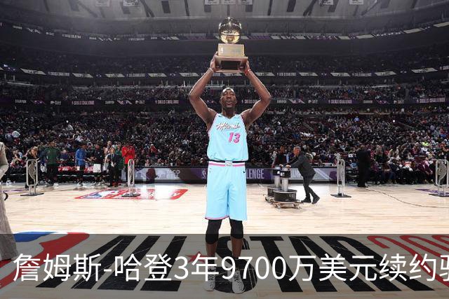 詹姆斯-哈登3年9700万美元续约骑士评级：B