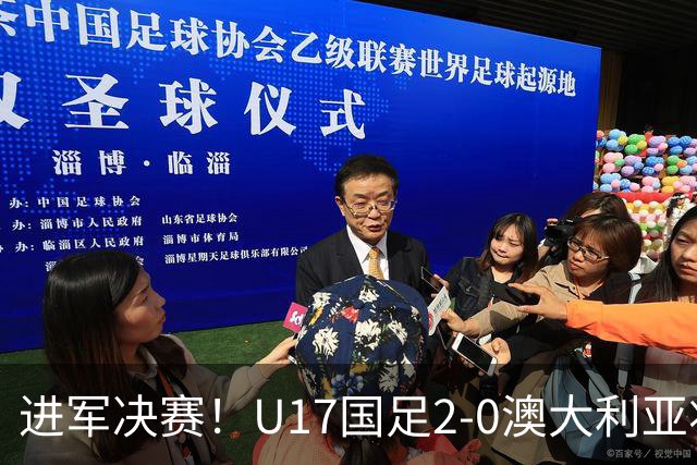 进军决赛！U17国足2-0澳大利亚将战日本 帅惟浩破门谢晋建功