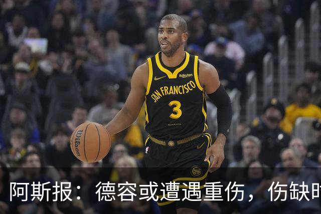 阿斯报：德容或遭遇重伤，伤缺时间可能超过预期的四个月