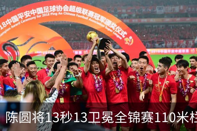 陈圆将13秒13卫冕全锦赛110米栏，刷新PB并跻身国内历史第三