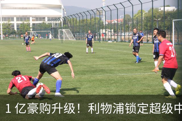 1 亿豪购升级！利物浦锁定超级中场！实力碾压离队王牌