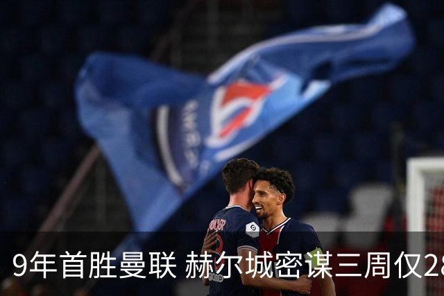 9年首胜曼联 赫尔城密谋三周仅28%控球掀翻红魔