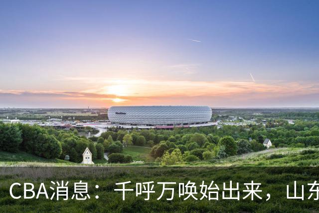 CBA消息：千呼万唤始出来，山东队欲签普里莫，联手陶汉林冲四强