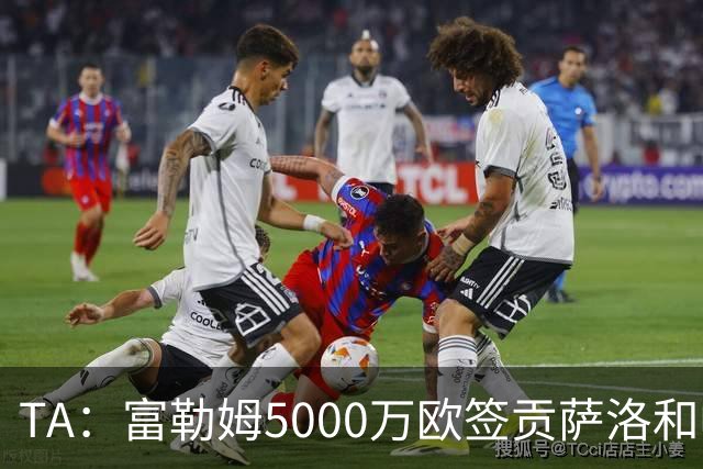 TA：富勒姆5000万欧签贡萨洛和帕拉西奥斯，皇马保留30%二转